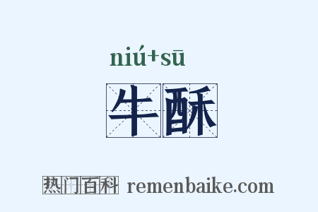 牛酥是什么意思的图片